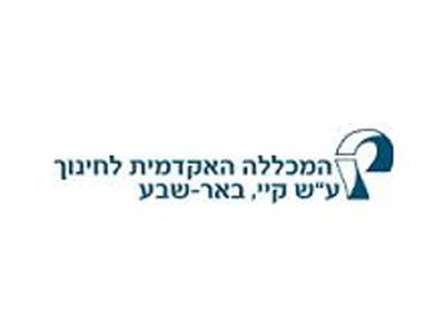 המכללה האקדמית לחינוך ע"ש קיי- באר שבע